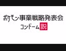 ポケモン事業戦略発表会コンドーム説【水曜日のさしすせそー】