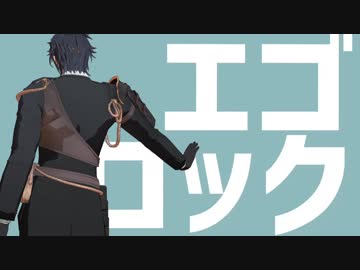 【MMD刀剣乱舞】エゴロック　【sam式燭台切光忠】