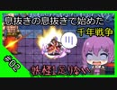 【千年戦争アイギス】息抜きの息抜きで始めた千年戦争 part02 魔界武術大会・防衛戦【第20回No.1ガバ王子決定戦】