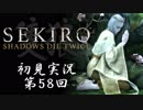 【初見実況】SEKIRO～隻狼～ 第58回【手汗かきの狼】