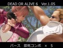【DOA6】バースの対戦動画#特別編　即死コンボ×5(Ver.1.05)【PS4】