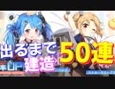 リトル艦が実装！出るまで建造50連でまさかの事態が発生！？【アズールレーン】