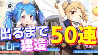 リトル艦が実装！出るまで建造50連でまさかの事態が発生！？【アズールレーン】
