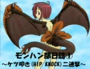 【MHP2G】モンハン部日誌①～ケツ叩き(HIP KNOCK)二連撃～