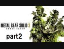【実況】　メタルギア3　隠蓑日記part2