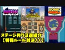 【スマブラSP】ちょっと変わった特殊ルール乱闘ステージ3選！【ステージ作り】