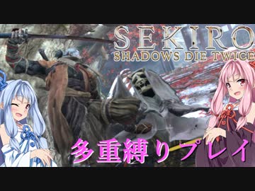 【SEKIRO】琴葉姉妹がカンスト世界＋多重縛りで人返り　14【VOICEROID実況】