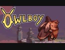⊂'=）【Owlboy】少年は天空に大翼を広げる#18