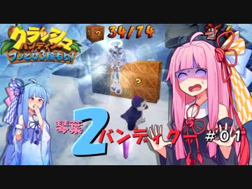 【クラッシュバンディクー2】葵ちゃん、なんでクラッシュくんすぐ○んでしまうん？ Part1【VOICEROID実況】