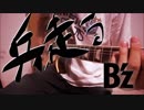 【弾いてみた】　B'z -　兵、走る　 ギター
