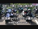 【ゆっぺ旅】カブでオタクが日本一周！#4「バイク、壊れる？」(地球岬~むらろん高原キャンプ場)