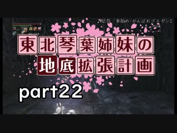 【Bloodborne】東北・琴葉姉妹の地底拡張計画　part22【VOICEROID実況】