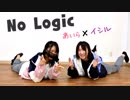 【 NӧLimit 】No Logic　【踊ってみた】