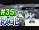 [スマブラSP　灯火の星　スピリッツ禁止]　ワクワクするじゃねぇか!!　part35