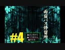 【ホラゲ実況】雨宿バス停留所　part４