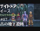 【PS4版実況】ナイトメアなイース セルセタの樹海:改 #17【古の地下遺跡】