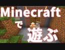【実況】Minecraftで遊ぶ #1