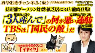 蓮舫の許せない発言と桜田前大臣の「3人産んで」のどっちが悪いか。いずれにせよTBSは「国民の敵」だ｜みやわきチャンネル（仮）#467Restart325