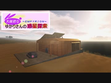 【Empyrion】大雑把なゆかりさんの惑星探索 その23【VOICEROID】