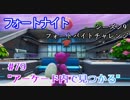 【フォートナイト】シーズン9フォートバイトチャレンジ79