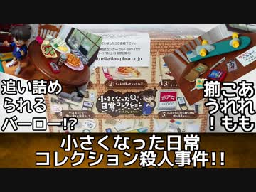 名探偵コナン～小さくなった日常コレクション殺人事件!!～【Re-MeNT】