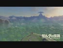 ブレスオブワイルドでゲットワイルド part.1