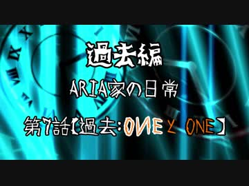 【ARIA劇場】過去編：ARIA家の日常第7話【過去：OИEとONE】