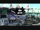 スプラトゥーン2　ガチエリアS+1→2　プライムシューターコラボ