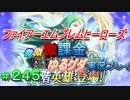 FEヒーローズ微微微課金ゆるグダ実況プレイ 245ターン