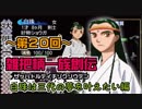 関西人3人が俺屍実況・第２０回【雑把柄一族創伝】