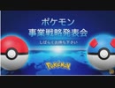 【実況反応】ポケモン事業戦略発表会2019を実況してみた。