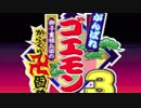 【がんばれゴエモン３】うぉーかー工場【ゲームアレンジ】▼