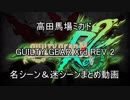 高田馬場ミカド GUILTY GEAR Xrd REV 2 名シーン＆迷シーンまとめ動画