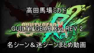 高田馬場ミカド GUILTY GEAR Xrd REV 2 名シーン＆迷シーンまとめ動画