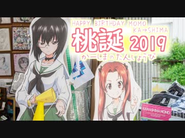 【ガールズ&amp;パンツァー】河嶋桃の誕生日 2019【大洗巡礼】