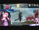 【地球防衛軍5】ゆかりさん達の地球防衛録#92【結月ゆかり(v2)紲星あかり桜乃そら実況】【M95】