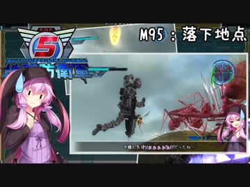 【地球防衛軍5】ゆかりさん達の地球防衛録#92【結月ゆかり(v2)紲星あかり桜乃そら実況】【M95】