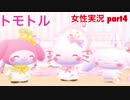 □■トモトルを実況プレイ part4【女性実況】