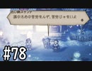 【OCTOPATH TRAVELER】バトルジョブ縛り・摩訶不思議の舞ブーストMAX発動で完クリ目指す⁂Part78【実況プレイ】(ネタバレあり)