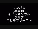 【モンパレ】異界10（イビルズソウル）エビルプリースト【マイクなし】