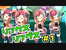 これが俺たちの陣取り！【リンクスリングス】＃1