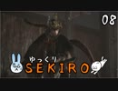 【SEKIRO #08】御子様☆絶対守るマン【ゆっくり実況】