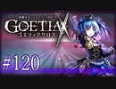 【#120】ゴエティアクロス◆悪魔少女×マルチプレイRPG【実況】