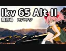 【WoT】Ikv 65 IIで見つかったり見つからなかったりする飛行場【ゆっくり実況プレイ】