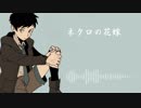 【神音ヒロ 単独音 カバー Kone Hiro 】ネクロの花嫁 ・The Necrophile's Bride【UTAUカバー】