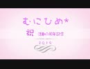 むにひめ1周年記念