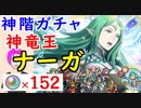 【FEH_337】「 神竜王 ナーガ 」ガチャ引いてく！ Part.1　神階英雄ナーガ　【 ファイアーエムブレムヒーローズ 】