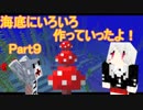 【マインクラフト】海底でほのぼのマインクラフト！Part９【ころ助】