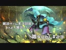 【実況プレイ】雑なLoL Jax【LoL】【雑】#23