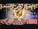 【対コンウォリ勝率88%】トークンドルイドでレジェンド到達【ハースストーン EU鯖・2019年5月】